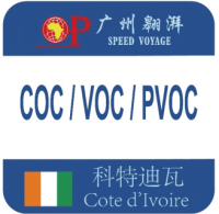 科特迪瓦COC / VOC / PVOC认证（Certificate of Conformity-符合性认证）